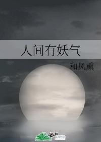 人间有妖气