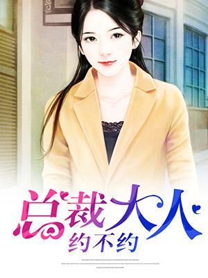 总裁大人约不约