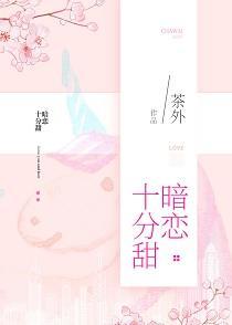 暗恋十分甜