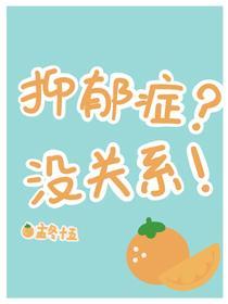 抑郁癥?没关系!
