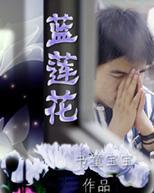 蓝莲花