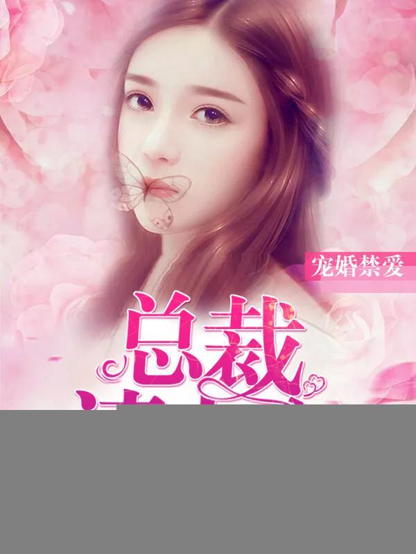 宠婚禁爱：总裁请上车