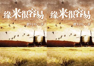 缘来很容易