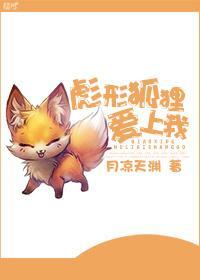 彪形狐貍爱上我