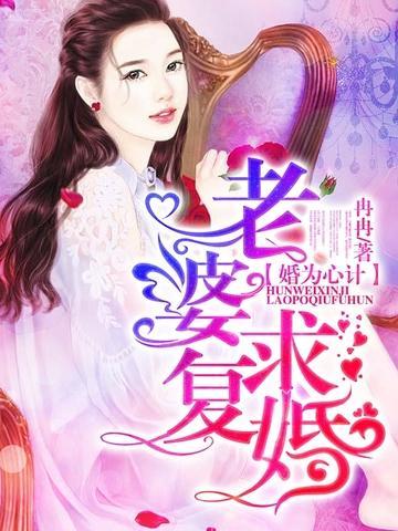 婚为心计:老婆,求覆婚