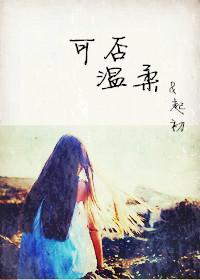 可否温柔
