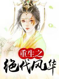 重生之绝代风华