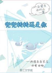 兜兜转转还是你