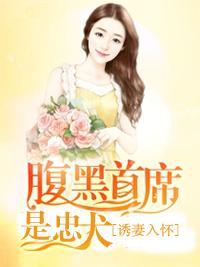 诱妻入怀:腹黑首席是忠犬
