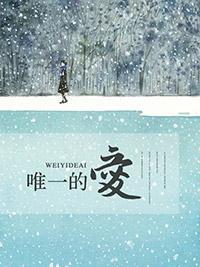 唯一的爱