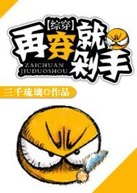 快穿之再穿就剁手!