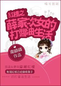 红楼之薛家次女的打酱油生活