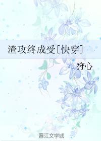渣攻终成受