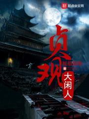 贞观闲人开局截胡武则天