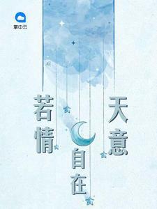 若情自在天意慕兆丰叶梓潼