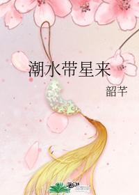 潮水带星来
