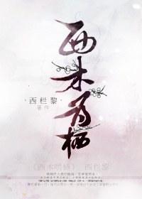 西木为栖