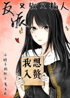 反派又软又粘人[穿书]