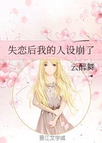 失恋后我的人设崩了