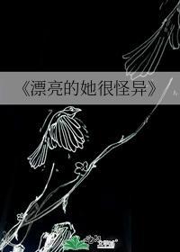 漂亮的她很怪异
