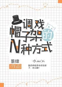 调戏帽子架的N种方式