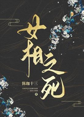 女相之死