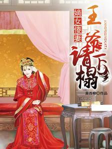 王爷的绝美傻妻苏锦溪凤长漓