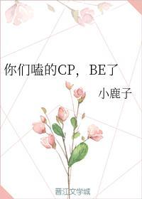 你们嗑的CP,BE了