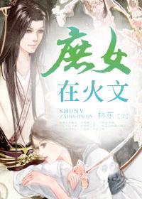 庶女在辣文