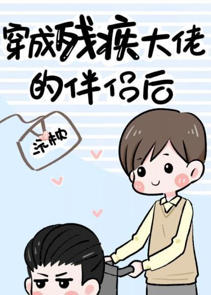 穿成残疾大佬的伴侣后（古穿今）