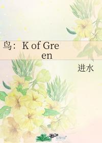 鸟:K of Green