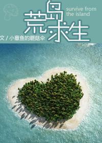 荒岛求生