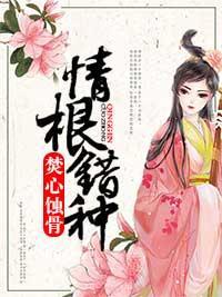 焚心蚀骨:情根错种
