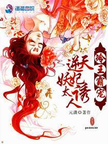 冷王霸宠:逆天妖妃太诱人