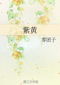 紫黄