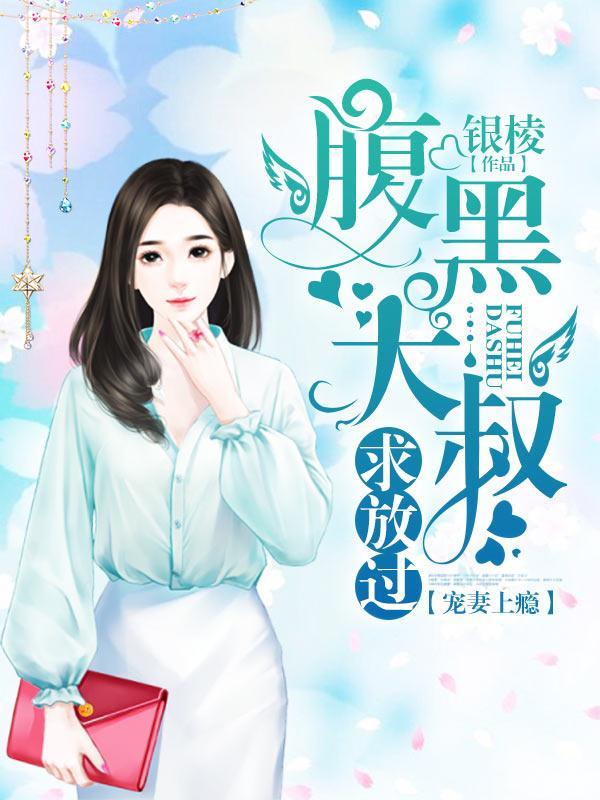 宠妻上瘾:腹黑大叔求放过
