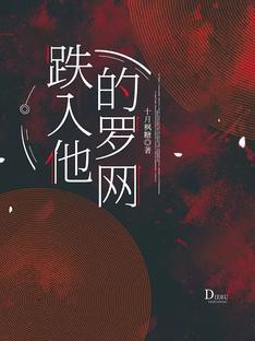 跌入他的罗网