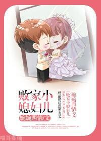 败家小媳妇儿