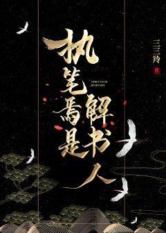 执笔焉是解书人