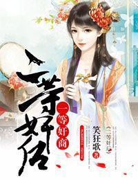 一等奸商,二等奸后