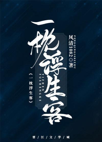 一枕浮生客