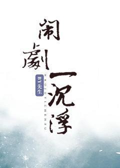 闹剧一沈浮
