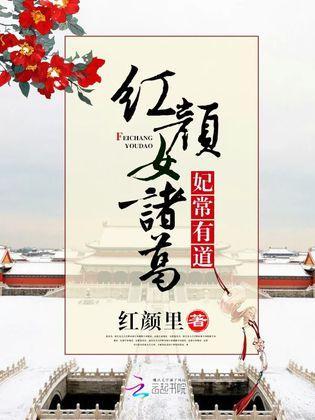 红颜女诸葛:妃常有道