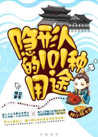 隐形人的101种用途