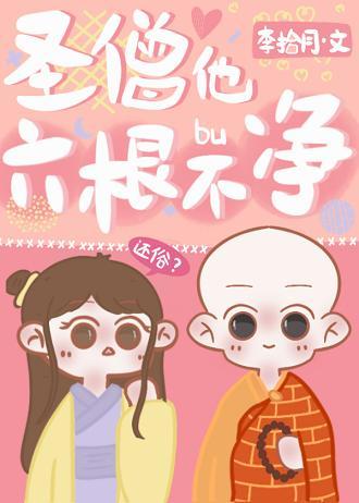 圣僧他六根不凈