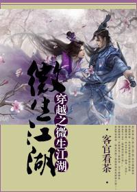 穿书之微生江湖