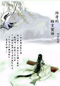 师哥的甜言蜜语