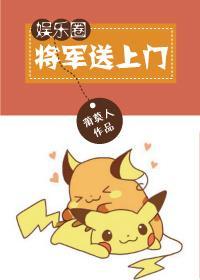 将军送上门[娱乐圈]