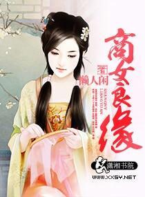 商女良缘