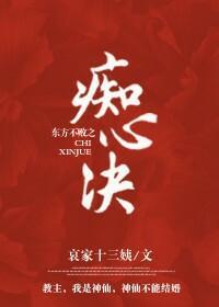 东方不败之痴心诀